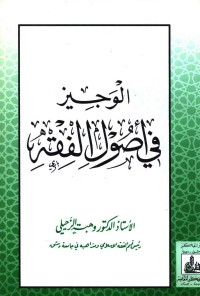 الوجيز في أصول الفقه